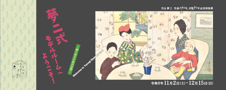 竹久夢二伊香保記念館発刊、監修の書籍を集めました。夢二と作品