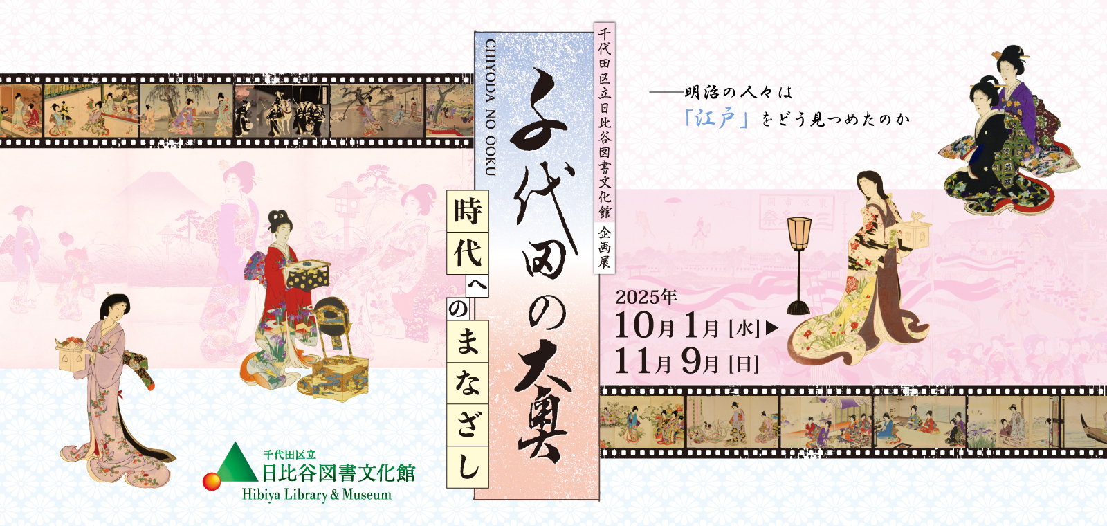 企画展「千代田の大奥」バナー