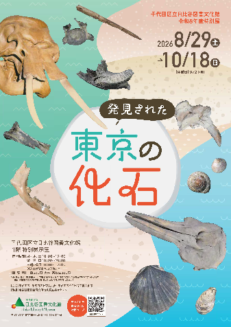 発見された東京の化石