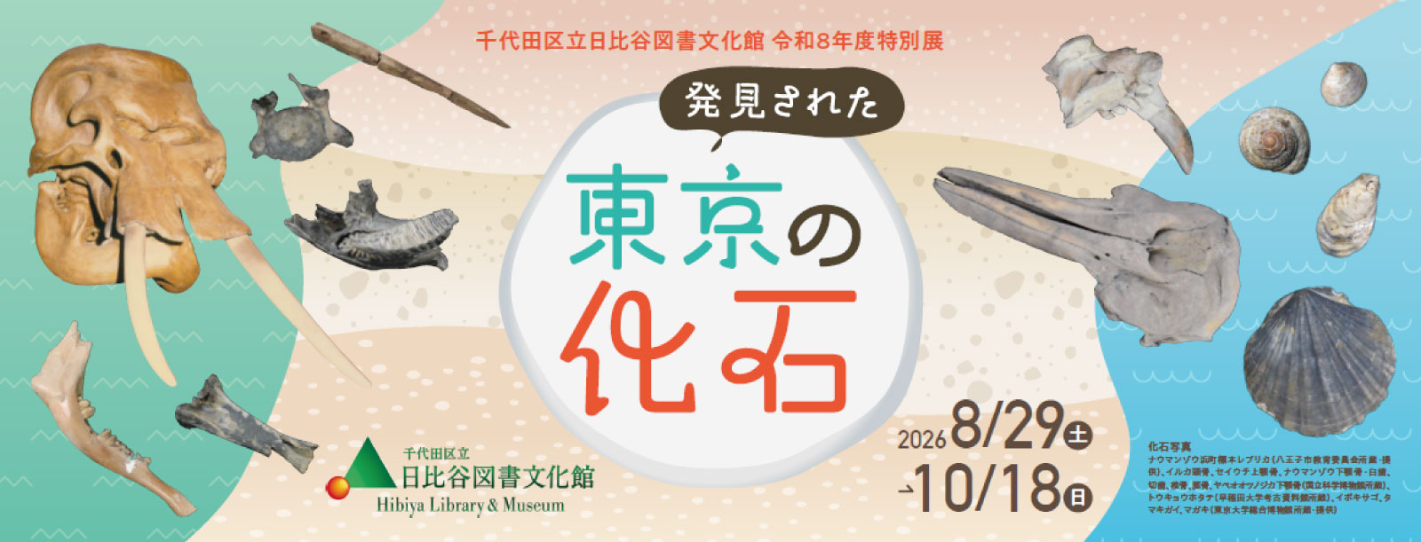 特別展「発見された東京の化石」バナー