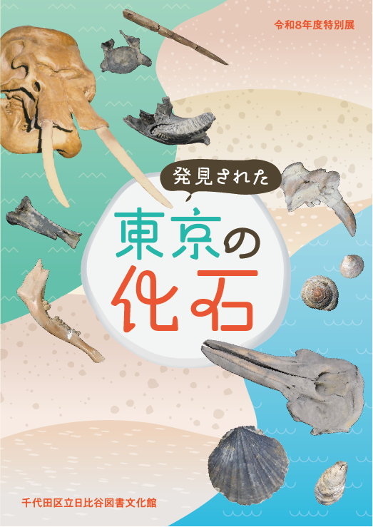 令和8年度特別展「発見された東京の化石」展示図録