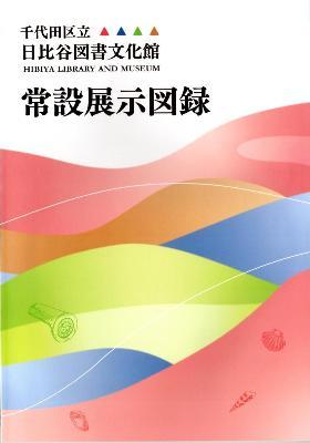 常設展示図録