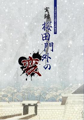 展示図録「実録桜田門外の変」