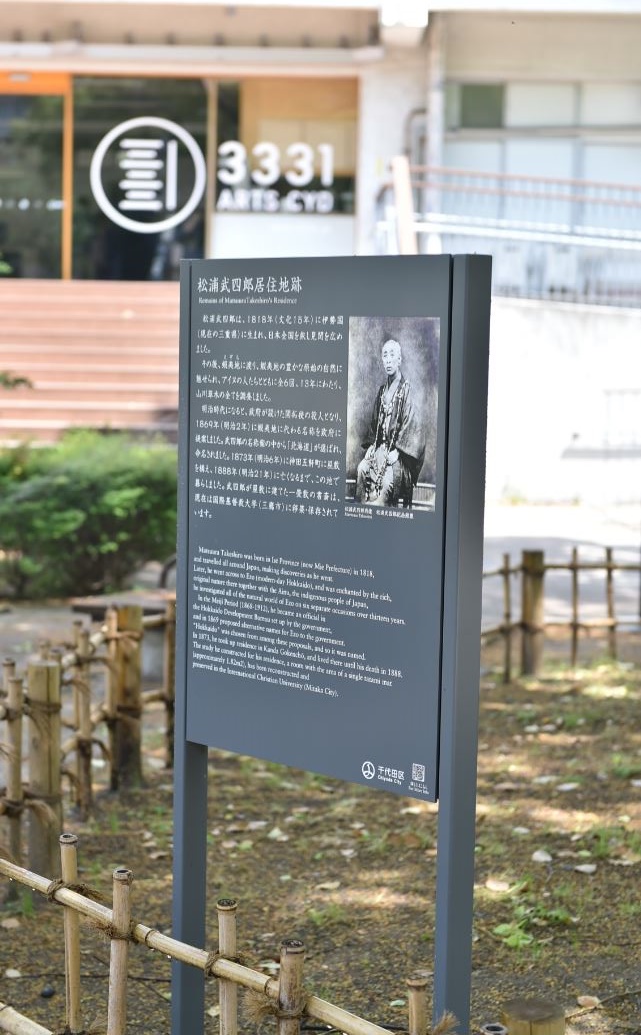 竹の柵の内側に建てられた松浦武四郎住居跡の説明板の写真