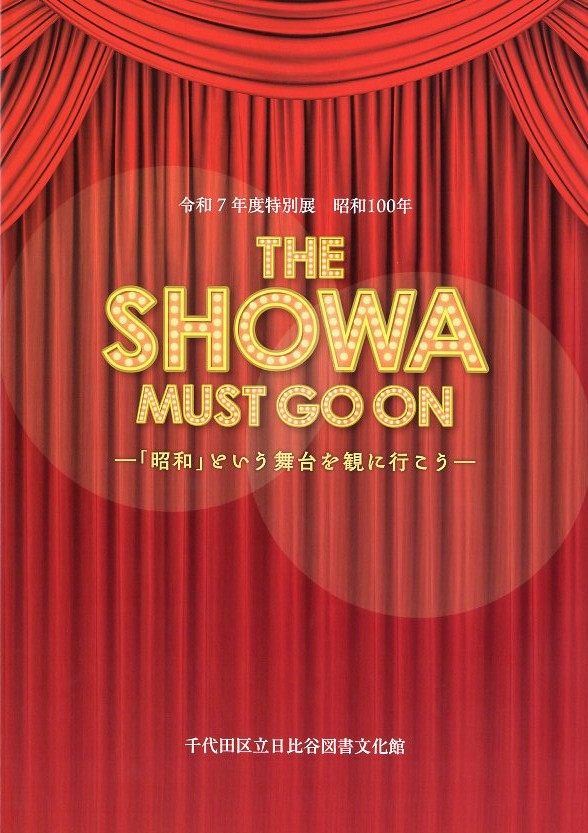 特別展THE SHOWA MUST GO ONの図録表紙