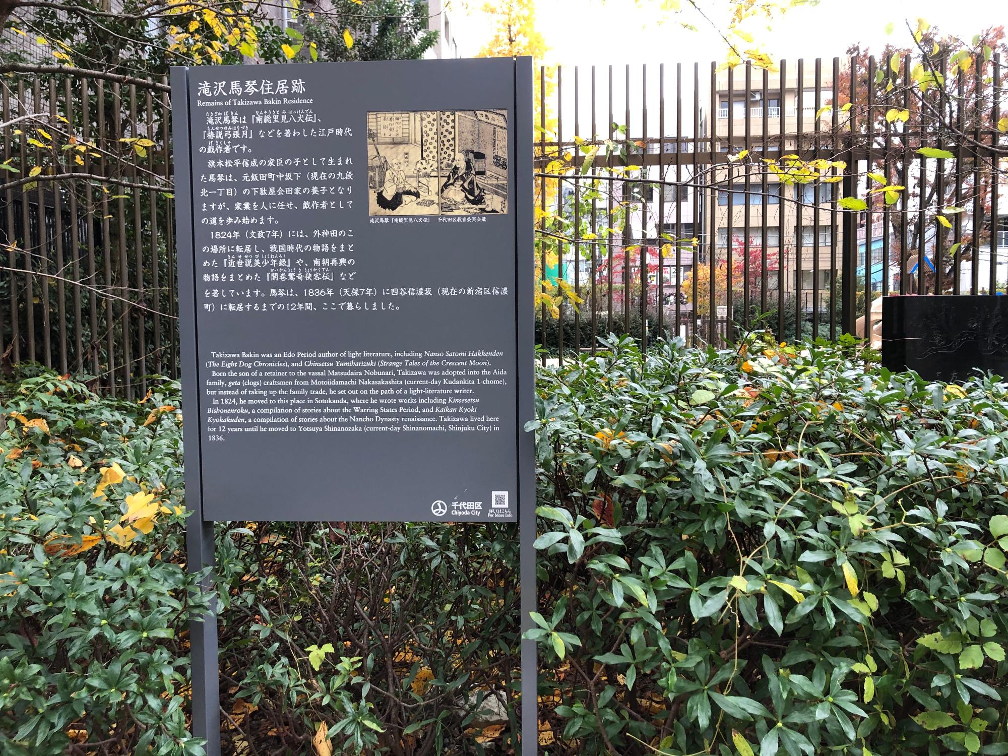 植林内に設置された滝沢馬琴住居跡の説明板の写真
