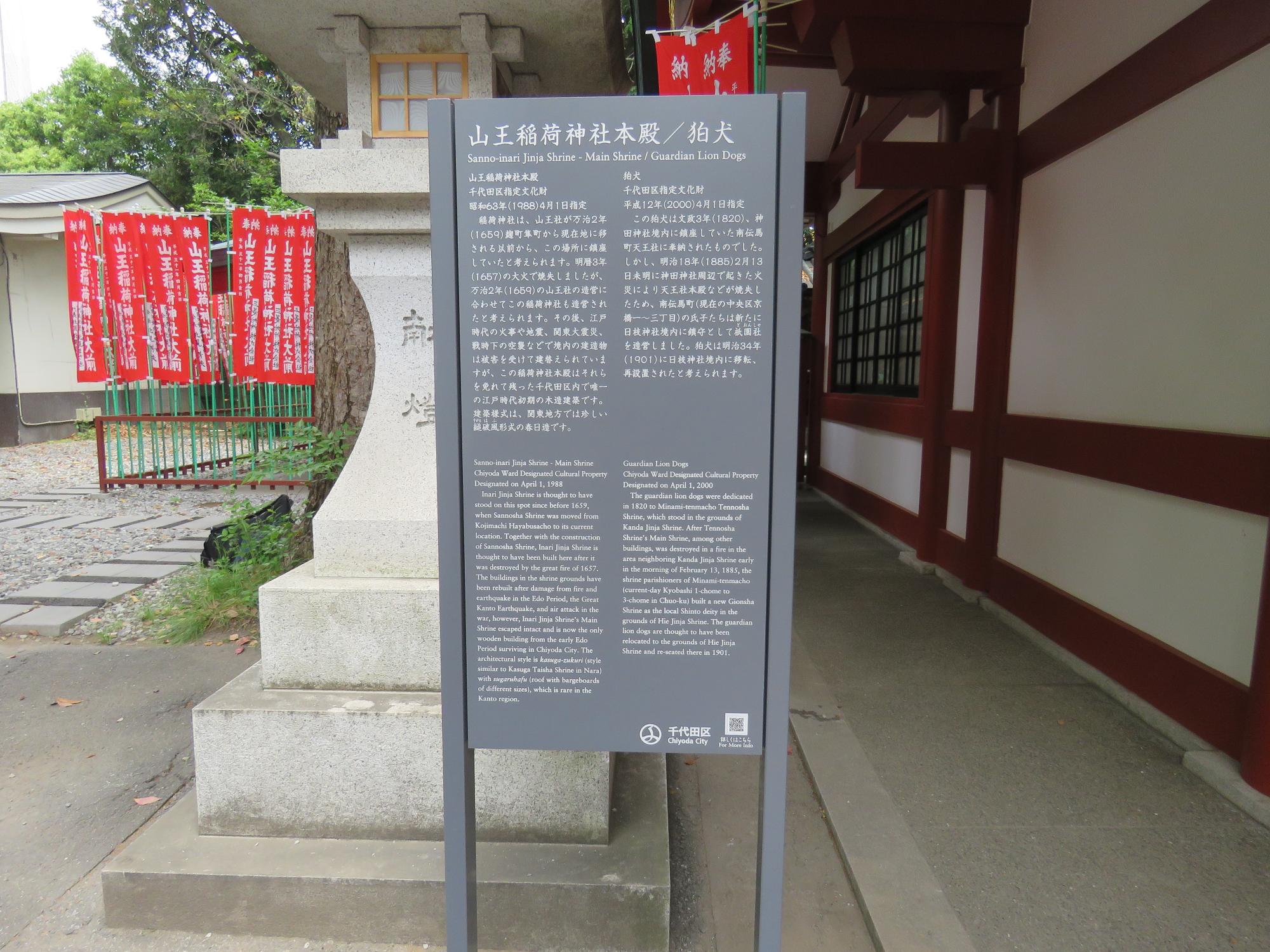 本殿に設置された山王稲荷神社本殿/狛犬の説明板の写真