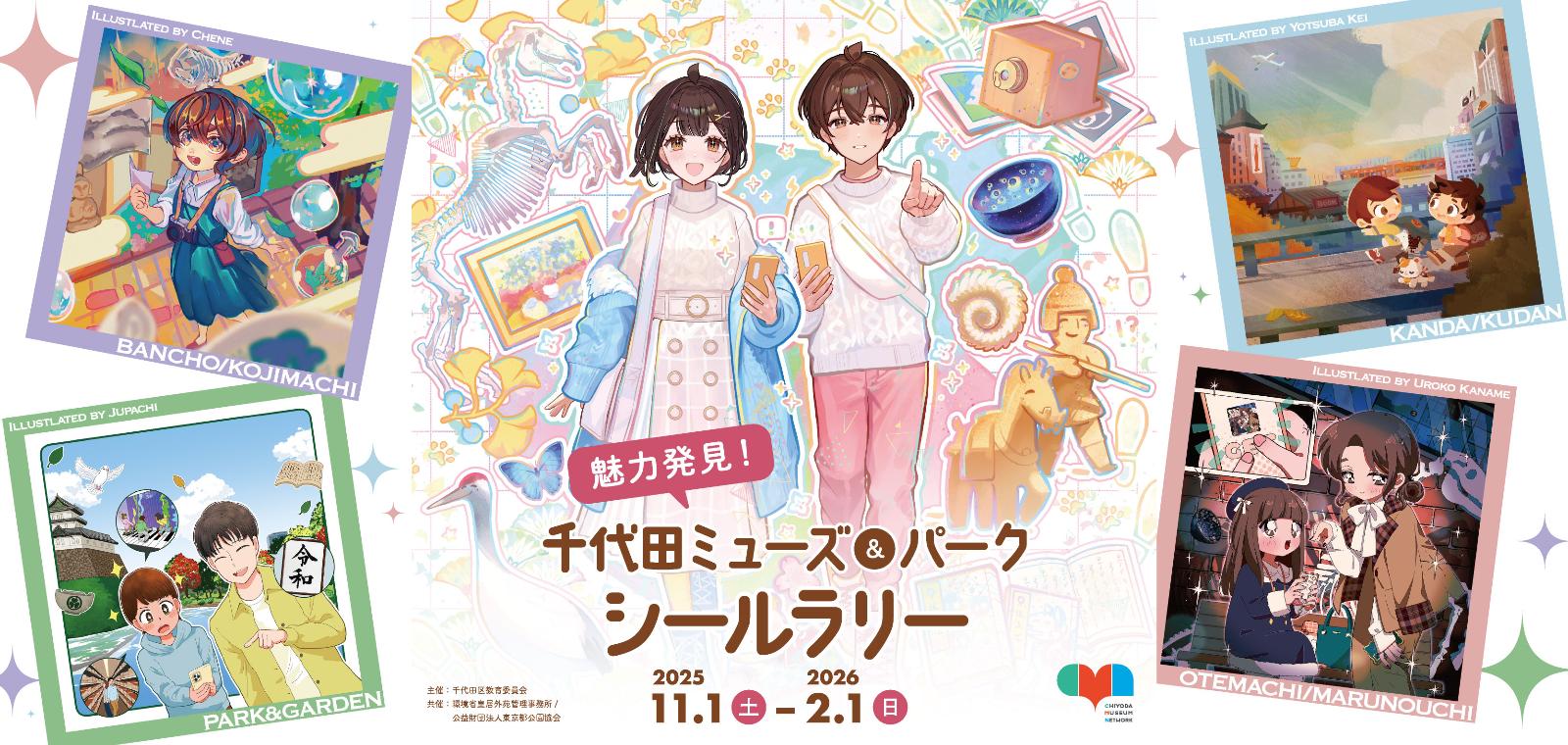 千代田ミューズ＆パークシールラリーの画像