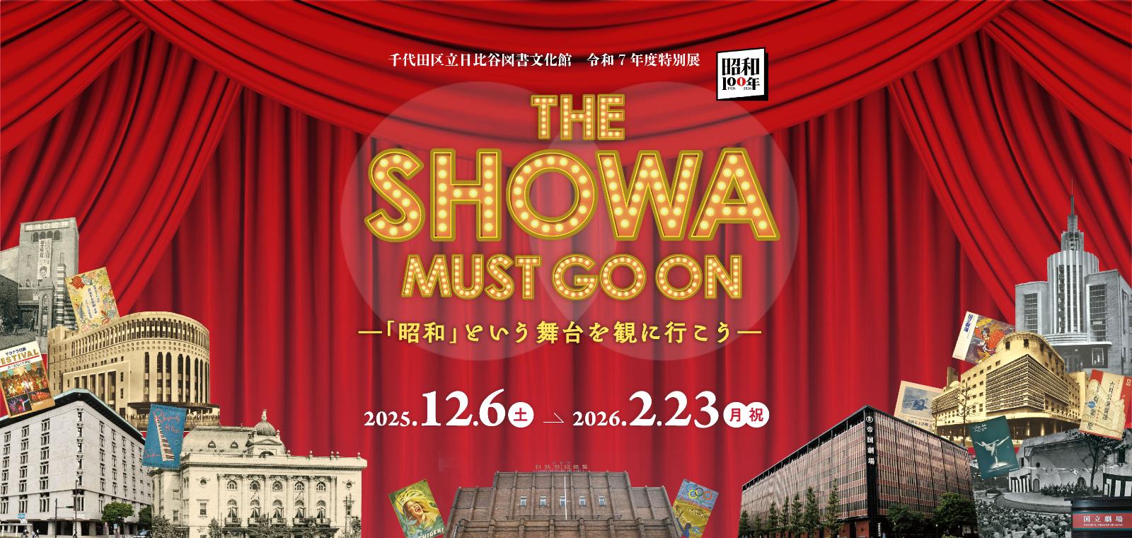 昭和100年記念特別展の画像