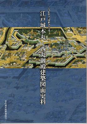 文化財調査報告書（江戸城建築図面）