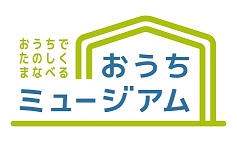 おうちでたのしくまなべる おうちミュージアム