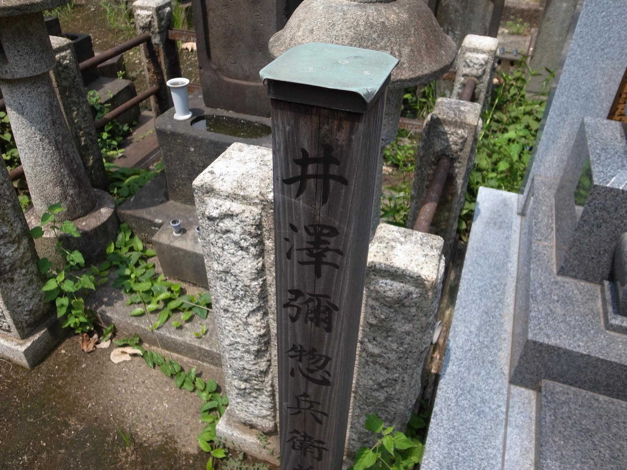 井澤弥総兵衛の名前が描かれた墓碑を上から写した写真