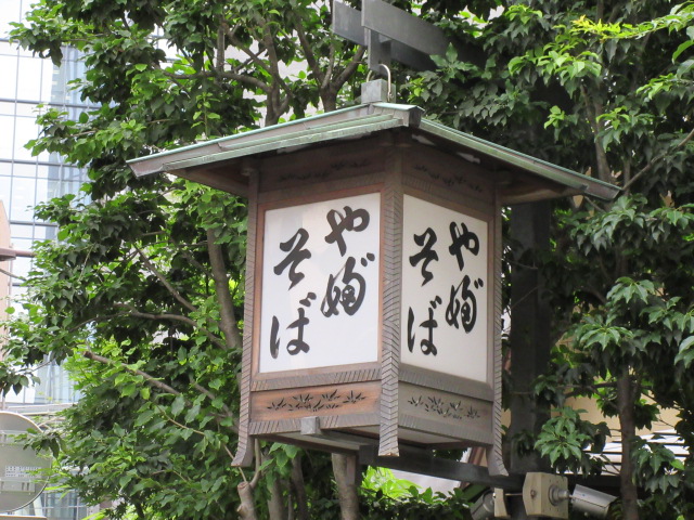 神田藪蕎麦の「や婦”そば」の文字が書かれた方形の軒行燈の写真
