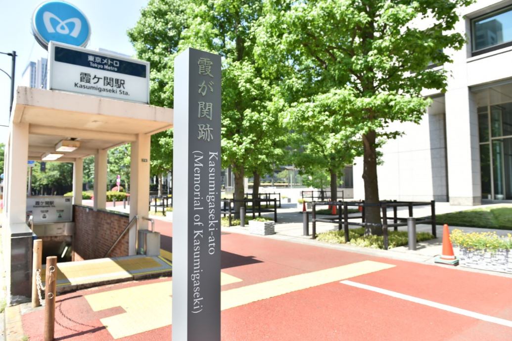 地下鉄霞ヶ関駅の歩道沿いに設置された霞が関跡の標柱の写真