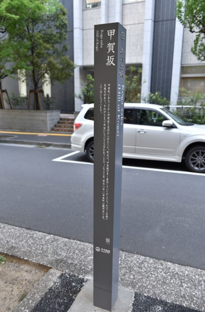 道路沿いに設置された甲賀坂の標柱の写真