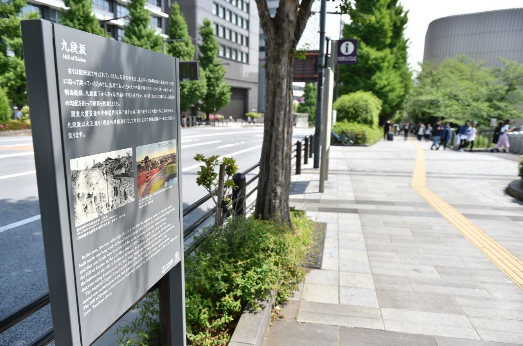 道路沿いに設置された九段坂の説明板の写真