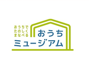 おうちでたのしくまなべる【おうちミュージアム】