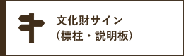 文化財サイン 標柱・説明板