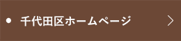 千代田区ホームページ