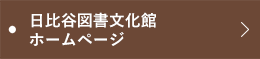 日比谷図書文化館ホームページ