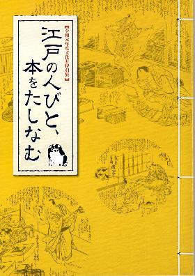 江戸の人びと展図録