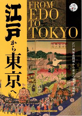 江戸から東京へ展図録