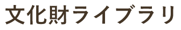 文化財ライブラリ