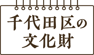 千代田区の文化財